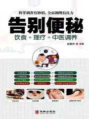 告别便秘
