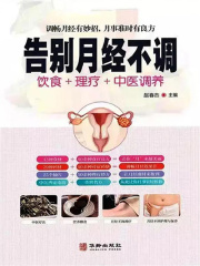 告别月经不调