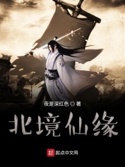 凡人修仙之北境仙缘在线阅读