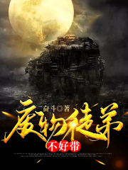 废物徒弟不好带在线阅读
