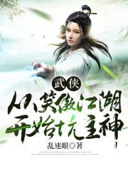 从笑傲江湖