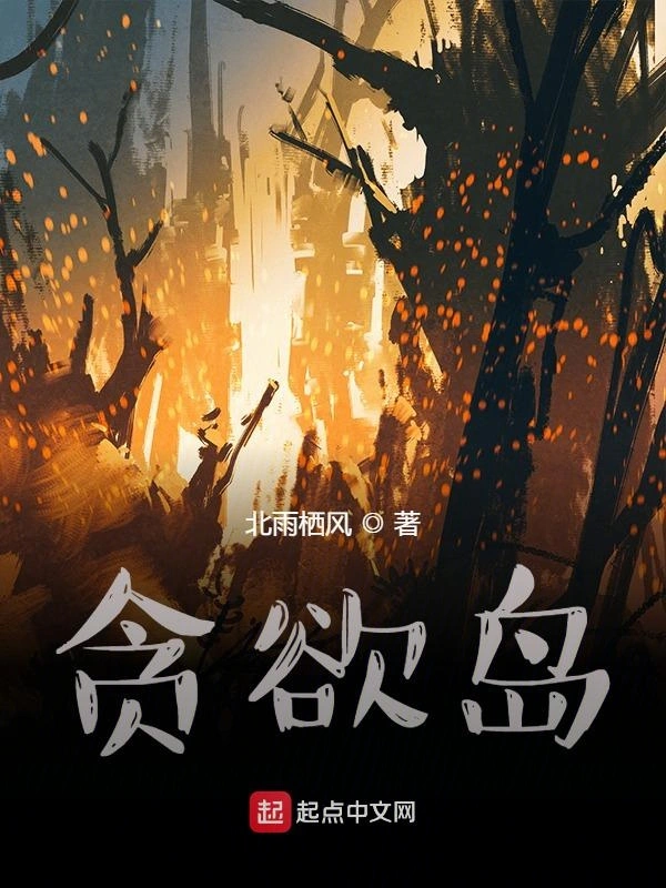 贪欲岛:无限噩梦