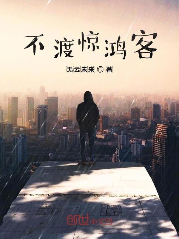 不渡惊鸿客在线阅读