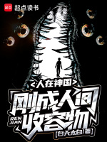 人在神国，刚成人间收容物在线阅读