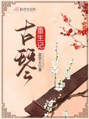 古琴重生记在线阅读