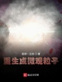 重生成微观粒子在线阅读