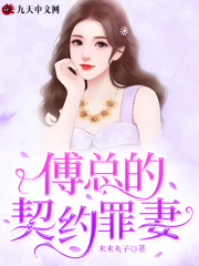 傅总的契约罪妻在线阅读