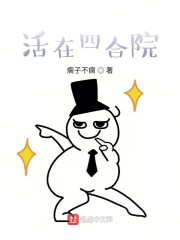 活在四合院在线阅读