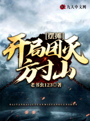 摆摊：开局团灭方寸山在线阅读