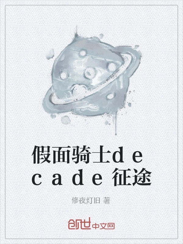 假面骑士decade征途
