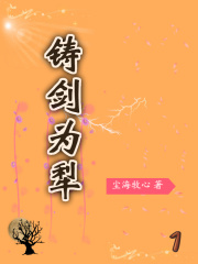 铸剑为犁！在线阅读