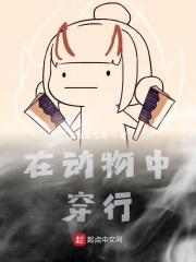 在动物中穿行在线阅读