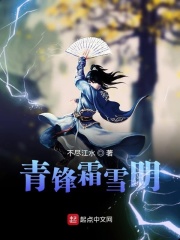 青锋霜雪明在线阅读