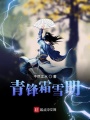 青锋霜雪明在线阅读