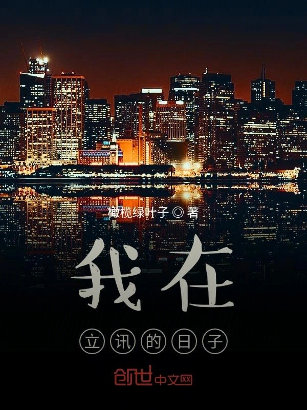 我在立讯的日子