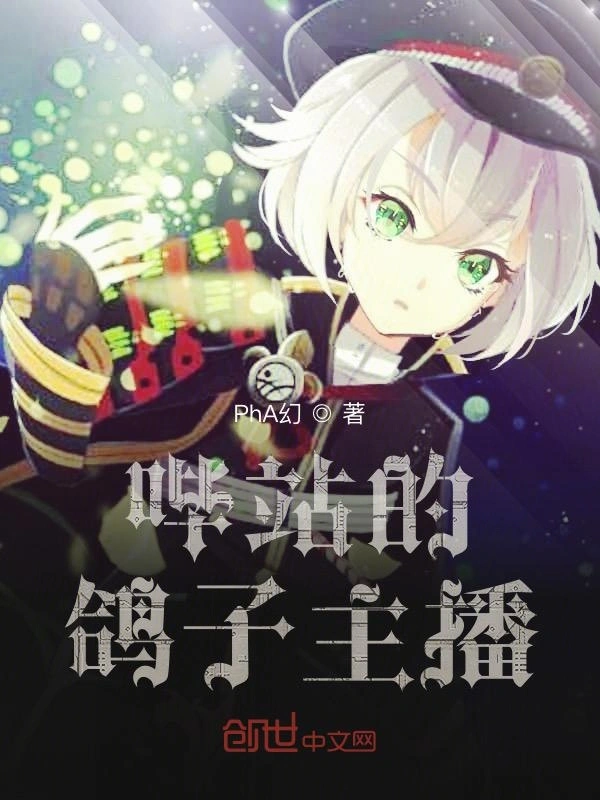 某站的鸽子主播