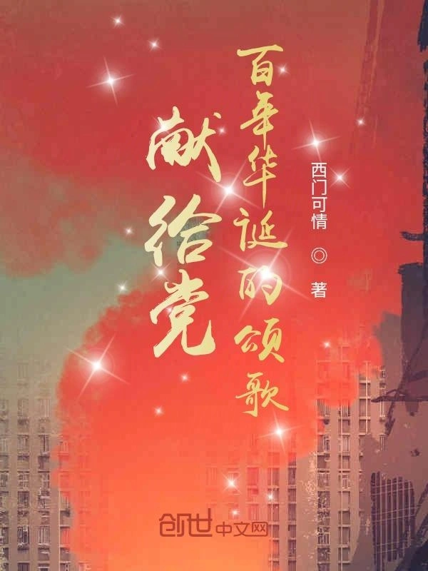 献给华诞的颂歌