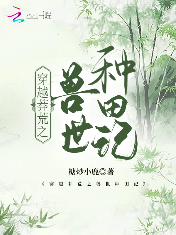 穿越莽荒之兽世种田记