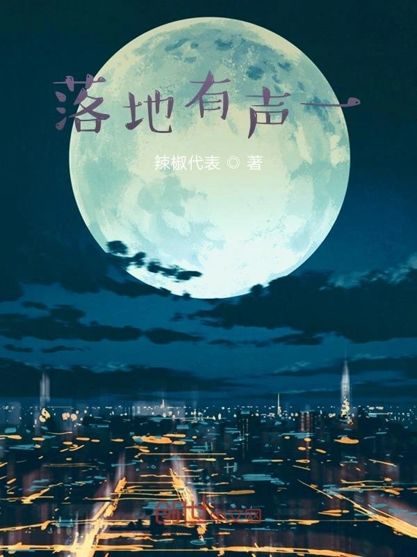 落地有声一