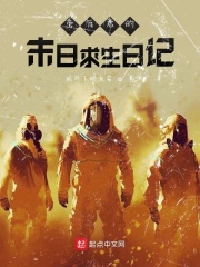 旁白君的末日求生日记