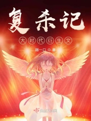 复杀记大时代衍生文在线阅读