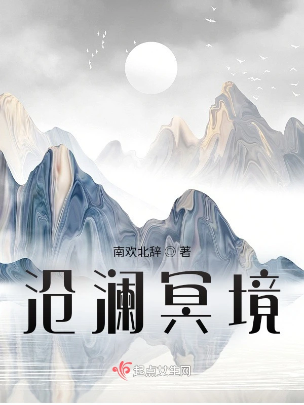 沧澜冥境