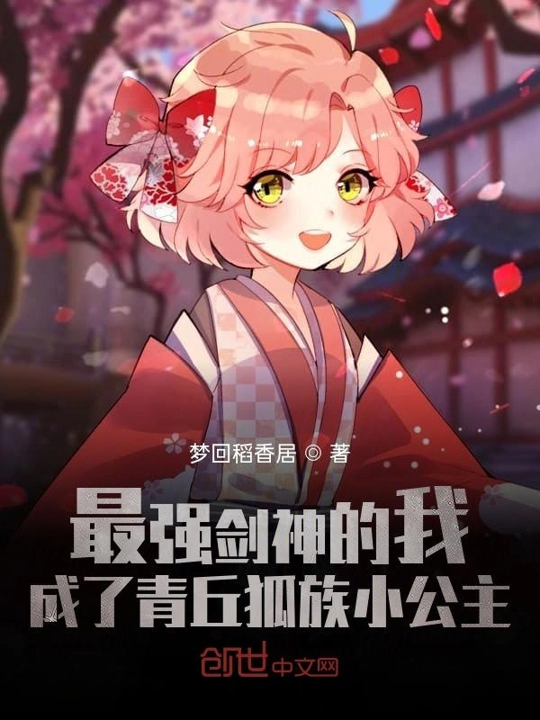 最强剑神的我成了青丘狐族小公主