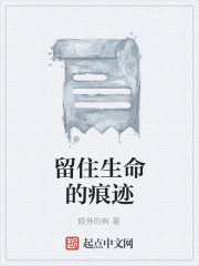 留住生命的痕迹