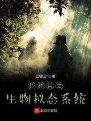 特种兵之生物拟态系统在线阅读