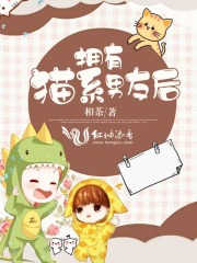 拥有猫系男友后在线阅读