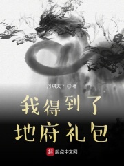 我得到了地府礼包在线阅读