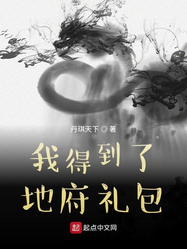 我得到了地府礼包在线阅读