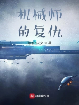 机械师的复仇