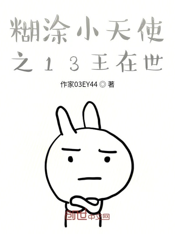 糊涂小天使之13王在世