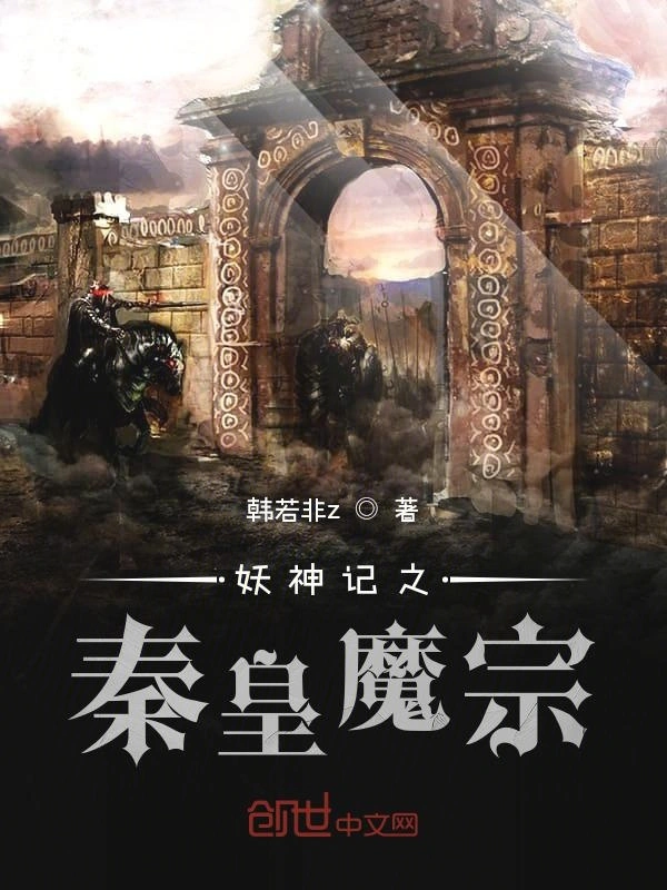 妖神记之秦皇魔宗