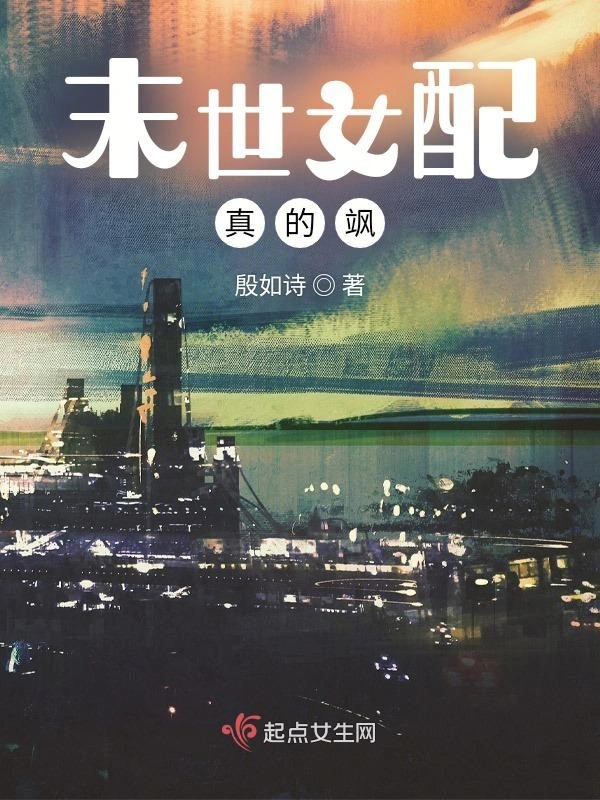 末世女配真的飒