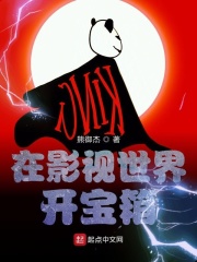 在影视世界开宝箱在线阅读