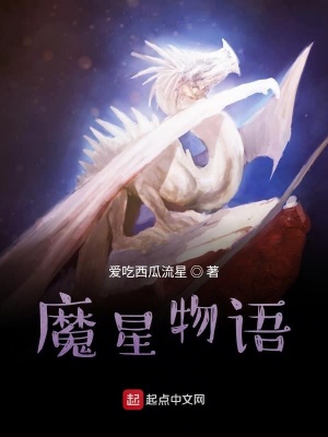 魔星物语在线阅读