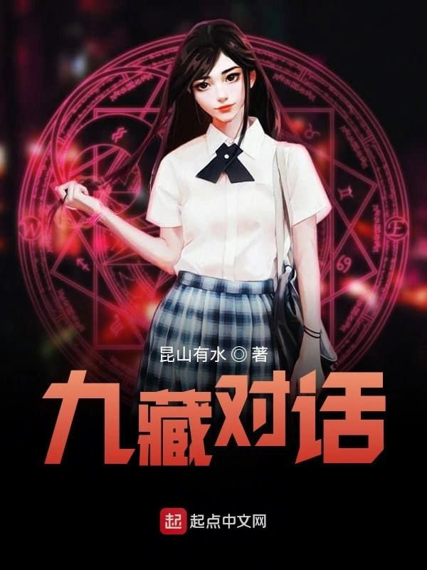 九藏对话