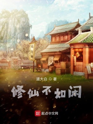 修仙不如闲 道大白著 东方玄幻小说 修仙不如闲无弹窗 起点中文网
