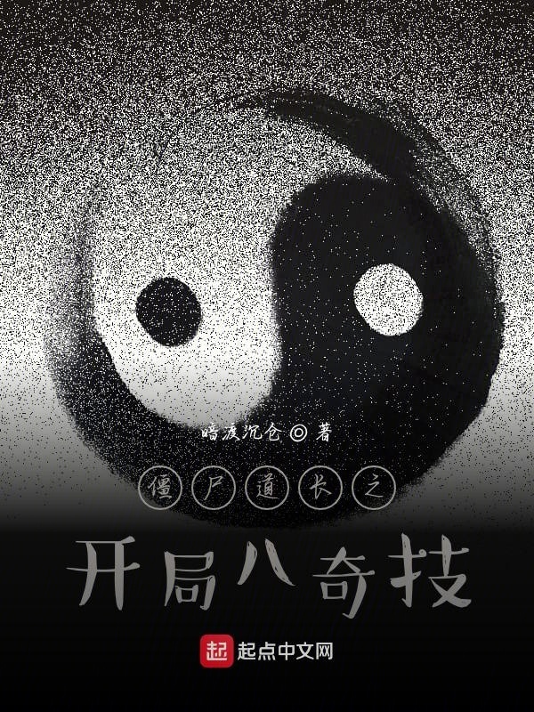 僵尸道长之开局八奇技在线阅读