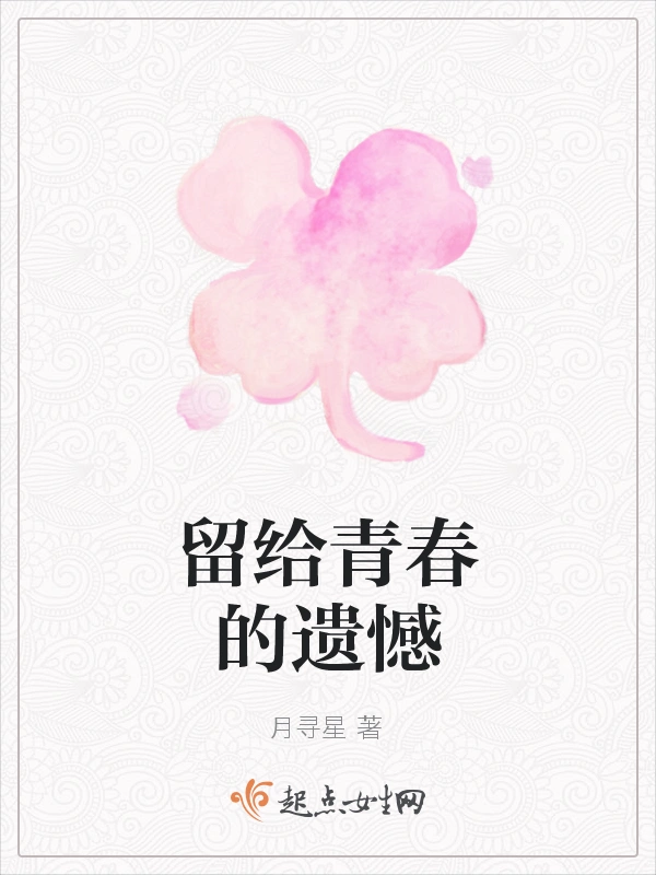留给青春的遗憾