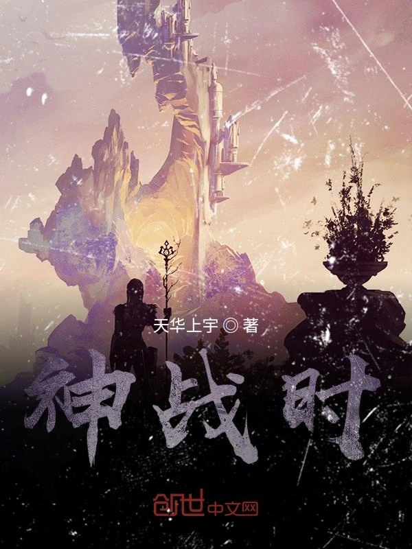 神战时