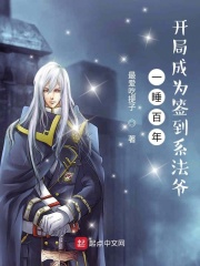 一睡百年，开局成为签到系法爷在线阅读