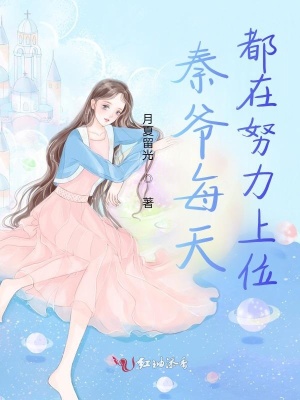 秦爷每天都在努力上位在线阅读
