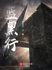 蓝黑行在线阅读