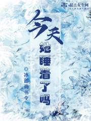 今天她睡着了吗在线阅读