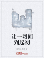 让一切回到起初封面