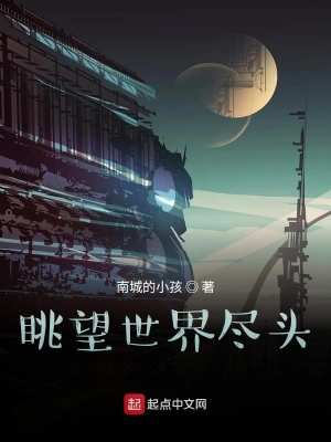 眺望世界尽头
