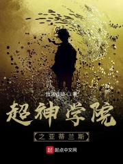 超神学院之亚蒂兰斯